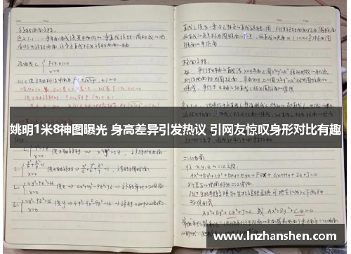 姚明1米8神图曝光 身高差异引发热议 引网友惊叹身形对比有趣