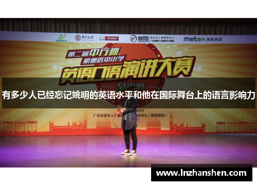 有多少人已经忘记姚明的英语水平和他在国际舞台上的语言影响力