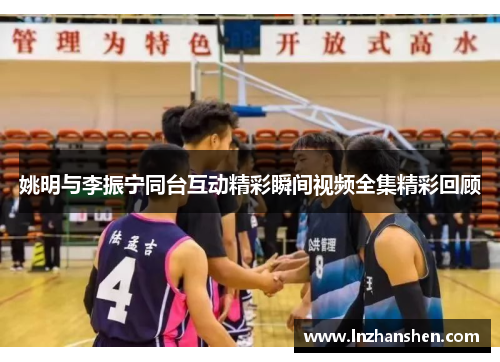 姚明与李振宁同台互动精彩瞬间视频全集精彩回顾
