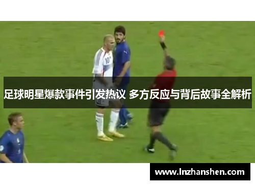 足球明星爆款事件引发热议 多方反应与背后故事全解析