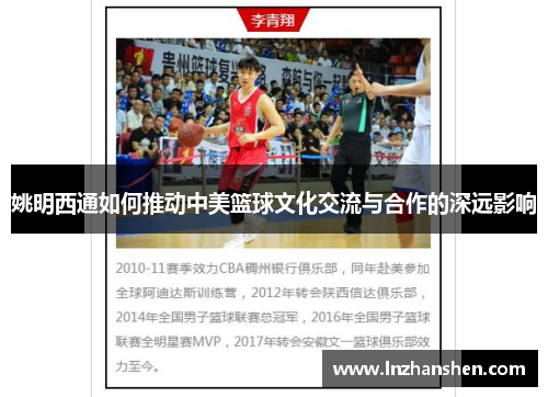 姚明西通如何推动中美篮球文化交流与合作的深远影响