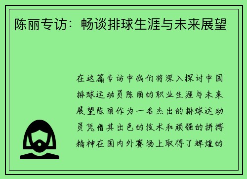 陈丽专访：畅谈排球生涯与未来展望