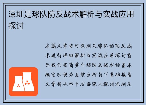深圳足球队防反战术解析与实战应用探讨