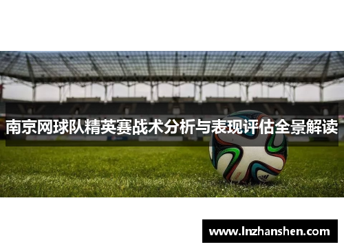 南京网球队精英赛战术分析与表现评估全景解读