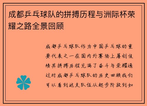 成都乒乓球队的拼搏历程与洲际杯荣耀之路全景回顾