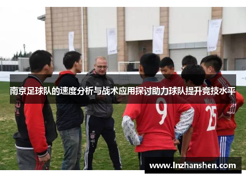 南京足球队的速度分析与战术应用探讨助力球队提升竞技水平
