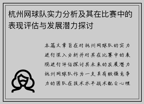 杭州网球队实力分析及其在比赛中的表现评估与发展潜力探讨