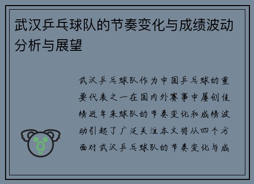 武汉乒乓球队的节奏变化与成绩波动分析与展望