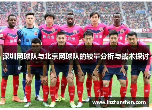 深圳网球队与北京网球队的较量分析与战术探讨