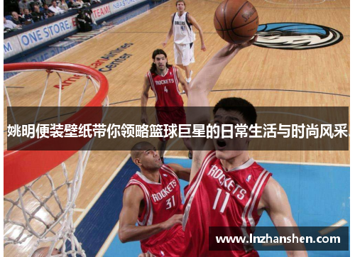 姚明便装壁纸带你领略篮球巨星的日常生活与时尚风采