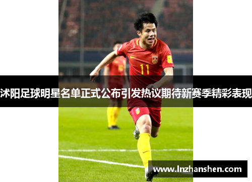 沭阳足球明星名单正式公布引发热议期待新赛季精彩表现