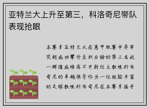 亚特兰大上升至第三，科洛奇尼带队表现抢眼
