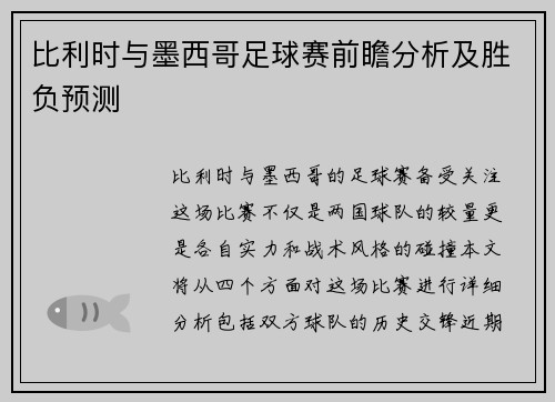 比利时与墨西哥足球赛前瞻分析及胜负预测