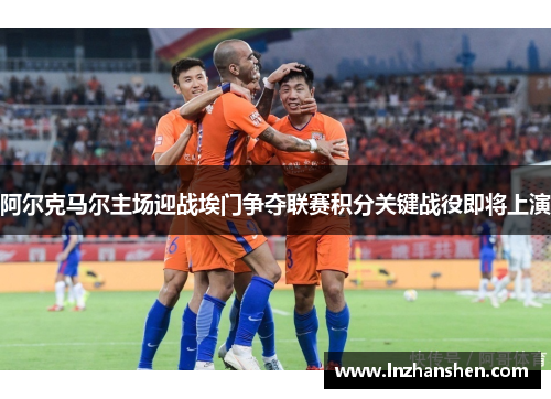 阿尔克马尔主场迎战埃门争夺联赛积分关键战役即将上演