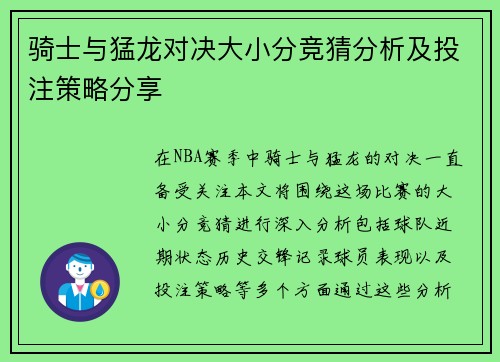 骑士与猛龙对决大小分竞猜分析及投注策略分享