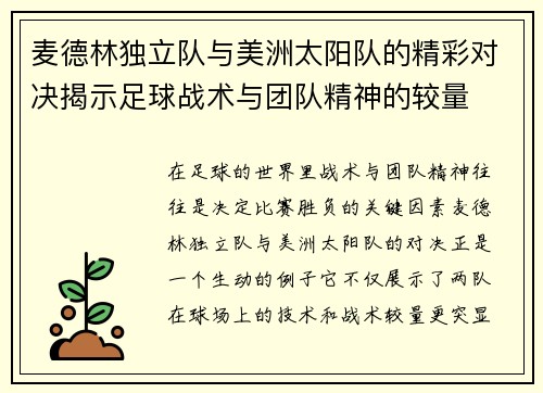 麦德林独立队与美洲太阳队的精彩对决揭示足球战术与团队精神的较量