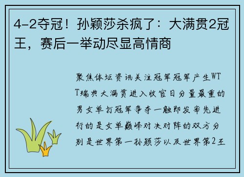 4-2夺冠！孙颖莎杀疯了：大满贯2冠王，赛后一举动尽显高情商
