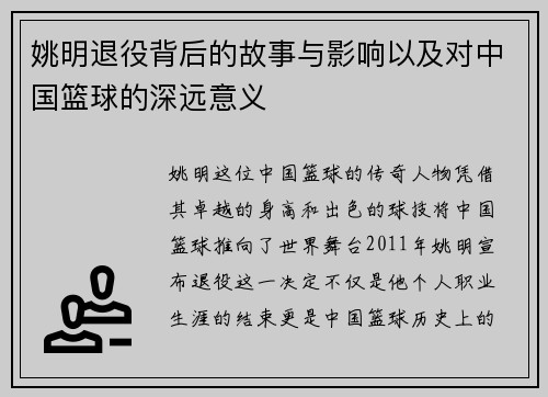 姚明退役背后的故事与影响以及对中国篮球的深远意义