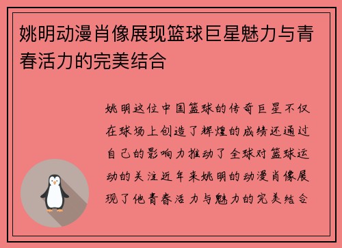 姚明动漫肖像展现篮球巨星魅力与青春活力的完美结合