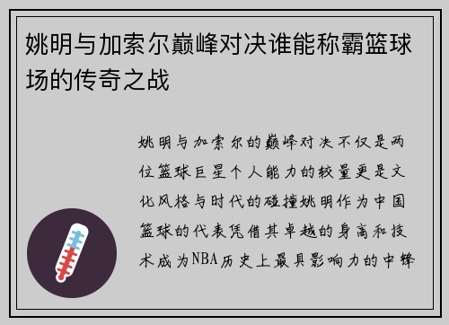 姚明与加索尔巅峰对决谁能称霸篮球场的传奇之战