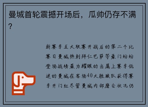 曼城首轮震撼开场后，瓜帅仍存不满？