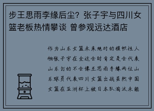 步王思雨李缘后尘？张子宇与四川女篮老板热情攀谈 曾参观远达酒店