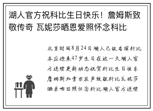湖人官方祝科比生日快乐！詹姆斯致敬传奇 瓦妮莎晒恩爱照怀念科比