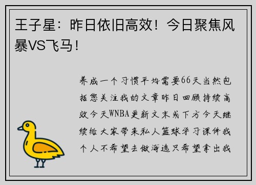 王子星：昨日依旧高效！今日聚焦风暴VS飞马！