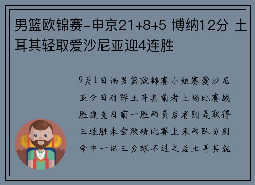 男篮欧锦赛-申京21+8+5 博纳12分 土耳其轻取爱沙尼亚迎4连胜