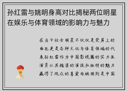 孙红雷与姚明身高对比揭秘两位明星在娱乐与体育领域的影响力与魅力