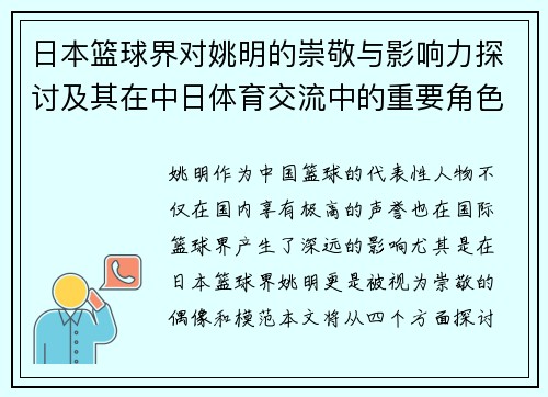 日本篮球界对姚明的崇敬与影响力探讨及其在中日体育交流中的重要角色