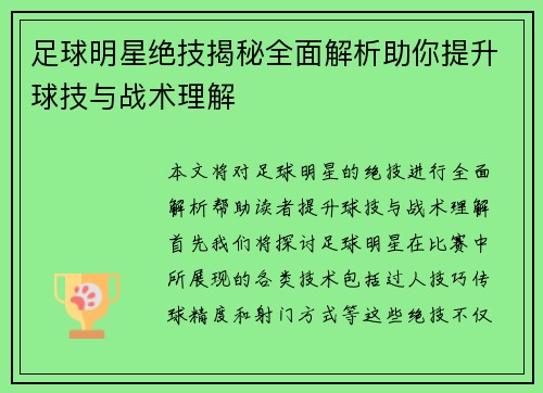 足球明星绝技揭秘全面解析助你提升球技与战术理解