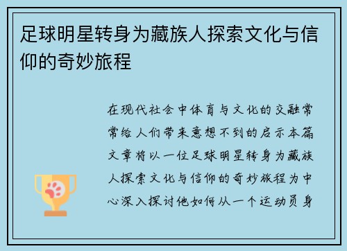 足球明星转身为藏族人探索文化与信仰的奇妙旅程