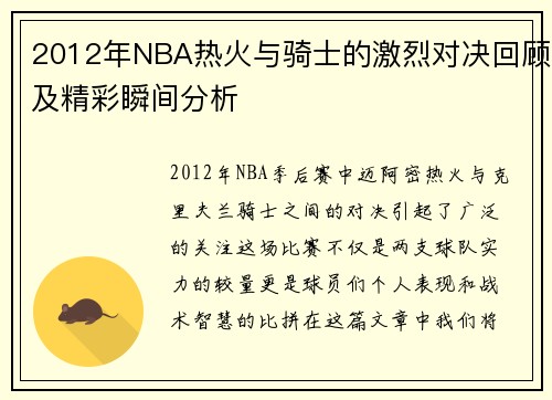 2012年NBA热火与骑士的激烈对决回顾及精彩瞬间分析
