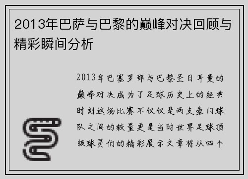 2013年巴萨与巴黎的巅峰对决回顾与精彩瞬间分析