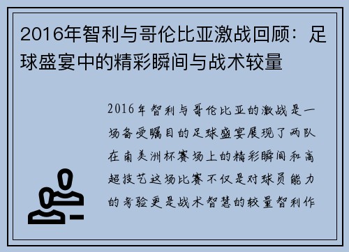 2016年智利与哥伦比亚激战回顾：足球盛宴中的精彩瞬间与战术较量