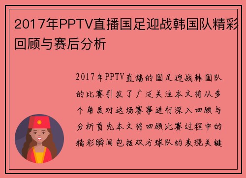 2017年PPTV直播国足迎战韩国队精彩回顾与赛后分析