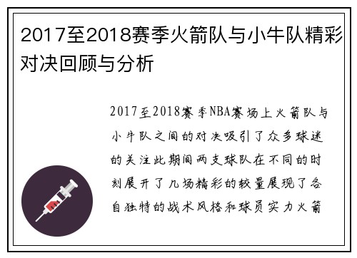 2017至2018赛季火箭队与小牛队精彩对决回顾与分析