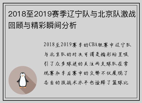 2018至2019赛季辽宁队与北京队激战回顾与精彩瞬间分析