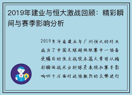 2019年建业与恒大激战回顾：精彩瞬间与赛季影响分析