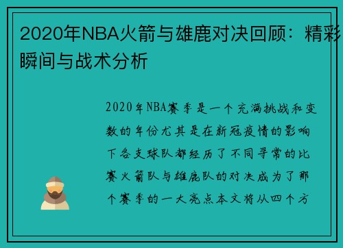 2020年NBA火箭与雄鹿对决回顾：精彩瞬间与战术分析